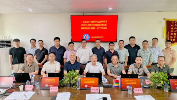 省土木建筑学会团体标准《地铁工程矩形顶管技术标准》编制组成立暨第一次工作会议召开