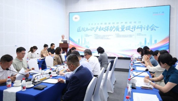 全国知识产权宣传周活动|医院知识产权保护质量提升研讨会在粤举办
