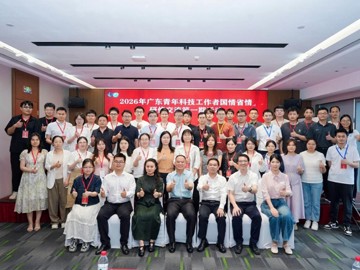 2026年广东青年科技工作者国情省情研修交流第一期活动举行