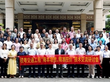 桂粤交通工程“降本增效、精准控价”经验交流研讨会落幕