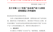 关于开展2025年度广东未来产业十大科技进展遴选工作的通知