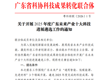 关于开展2025年度广东未来产业十大科技进展遴选工作的通知