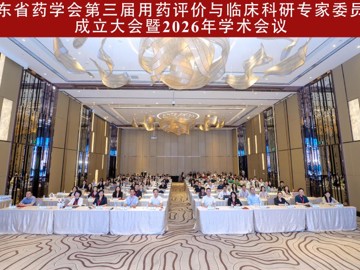 省药学会第三届用药评价与临床科研专家委员会成立大会暨2026年学术会议在广州召开