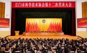 成洪波出席江门市科协第十二次代表大会并调研