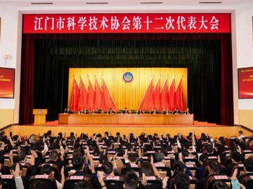 成洪波出席江门市科协第十二次代表大会并调研