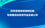 科学家精神短视频征集与传播活动优秀作品名单公布