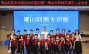 “佛山科普大讲堂”2026年第23期活动举办
