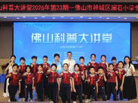 “佛山科普大讲堂”2026年第23期活动举办