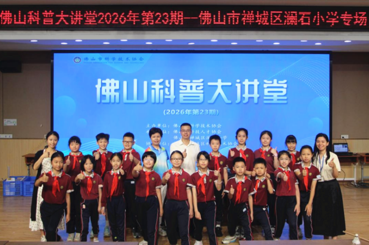 “佛山科普大讲堂”2026年第23期活动举办