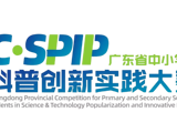 关于举办“首届广东省中小学生科普创新实践大赛”的通知