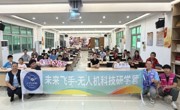 佛山市顺德区科协举办无人机研学活动