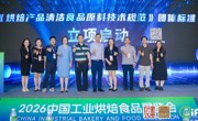 2026烘焙及食品工业高质量发展大会在广州举办
