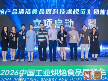 2026烘焙及食品工业高质量发展大会在广州举办
