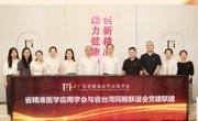 省精准医学应用学会与省台湾同胞联谊会开展党建联建活动