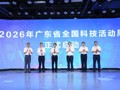 2026年广东省全国科技活动周暨全省科技进步活动月主场活动成功举办