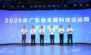 2026年广东省全国科技活动周暨全省科技进步活动月主场活动成功举办