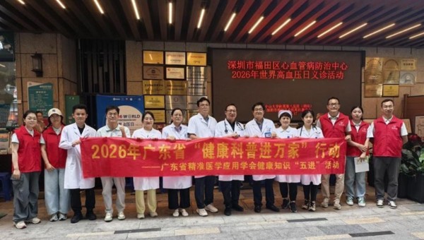 省精准医学应用学会联合中山八院举办世界高血压日多学科义诊