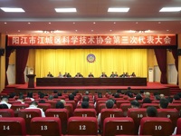 阳江市江城区科协第三次代表大会召开