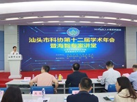 汕头市科协第十二届学术年会暨海智专家讲堂举行