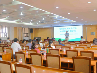 省科协直属机关工会举行心理健康专题讲座