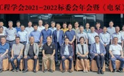 阳江市科协领导出席省机械工程学会标委会年会暨《电泵》标准发布会