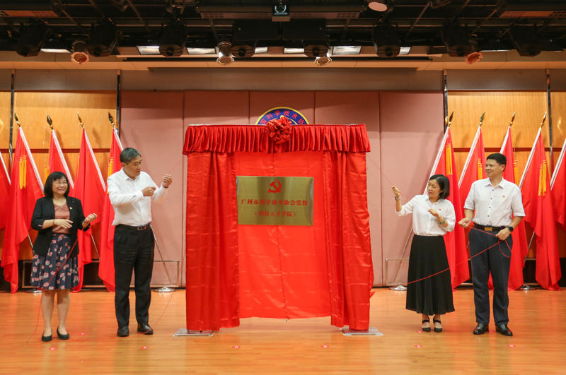 广州市科协党校（科技人才学院）正式成立