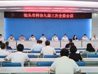 汕头市科协召开九届三次全委会议