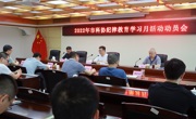 汕头市科协召开2022年纪律教育学习月活动动员会