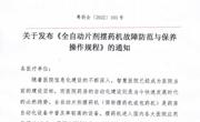 省药学会发布《全自动片剂摆药机故障防范与保养操作规程》