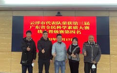 云浮市代表队在第三届广东省全民科学素质大赛成功晋级总决赛