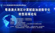 粤港澳大湾区计算赋能加速数字化转型高端论坛在广州举行
