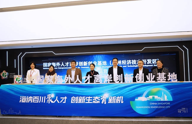 国家海外人才离岸创新创业基地（广州经济技术开发区）正式启动运营