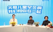 省精准医学应用学会开展国际罕见病日系列科普直播活动