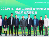 省环境科学学会成功举办2022年度广东省工业固体废物处理处置工职业技能竞赛初赛