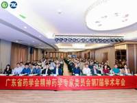 省药学会精神药学专家委员会第7届学术年会圆满落幕