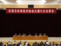 东莞市科协九届六次全委会议召开