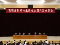 东莞市科协九届六次全委会议召开