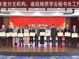 省地质学会再次荣获“中国地质学会年度工作优秀奖”