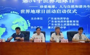 第54个世界地球日活动启动仪式在肇庆鼎湖地质山庄举行