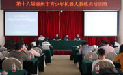 惠州市举办第十六届青少年机器人教练员培训班