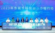 “科创未来她力量”2023东莞市巾帼科创论坛在松山湖举办