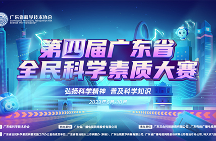 第四届广东省全民科学素质大赛线上竞赛正式启动