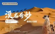 东莞市“漠名奇妙”颠倒沙漠展科普展览正式开展