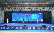 东莞市石排镇举办2023年全国科普日活动