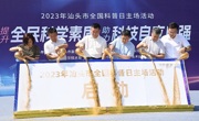 汕头市举办2023年全国科普日主场活动