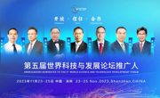 第五届世界科技与发展论坛将在深圳举办