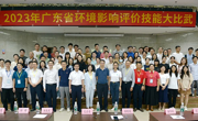省环境科学学会主办2023年度广东省环境影响评价技能“大比武”决赛