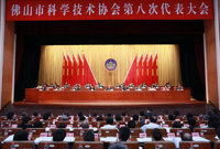 佛山市科学技术协会第八次代表大会召开