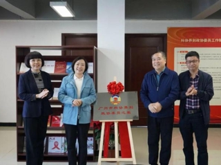 广州市科协界别政协委员之家正式揭牌