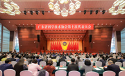广东省科协第十次代表大会在广州闭幕